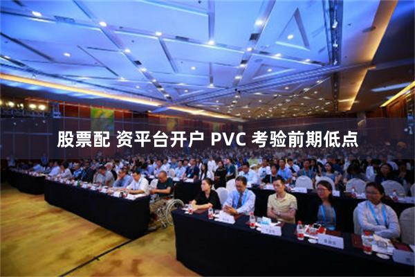 股票配 资平台开户 PVC 考验前期低点