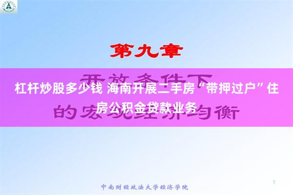 杠杆炒股多少钱 海南开展二手房“带押过户”住房公积金贷款业务