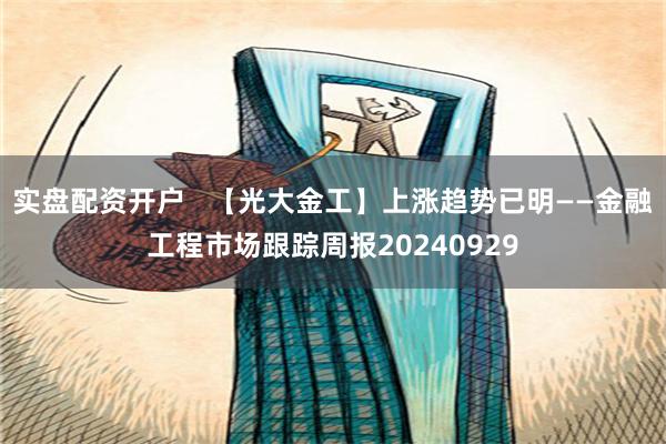 实盘配资开户   【光大金工】上涨趋势已明——金融工程市场跟踪周报20240929