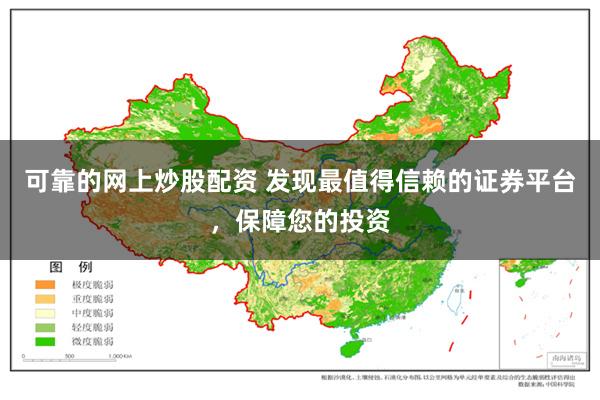 可靠的网上炒股配资 发现最值得信赖的证券平台，保障您的投资