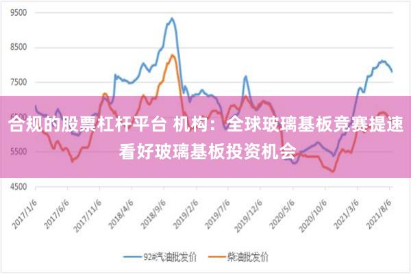 合规的股票杠杆平台 机构：全球玻璃基板竞赛提速 看好玻璃基板投资机会